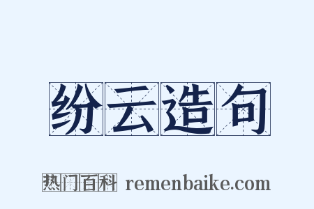 纷云造句是什么意思的图片